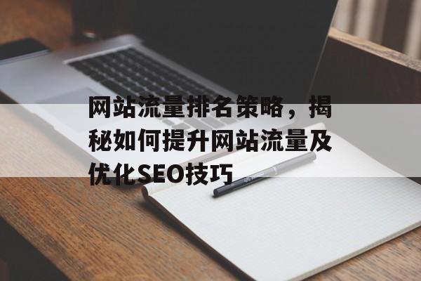 网站流量排名策略，揭秘如何提升网站流量及优化SEO技巧