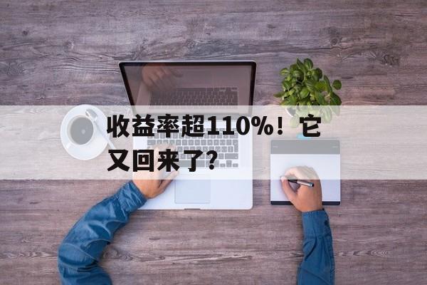 收益率超110%！它又回来了？