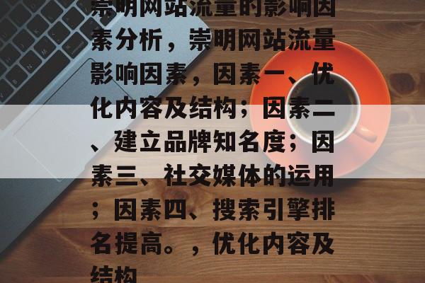 崇明网站流量的影响因素分析,崇明网站流量影响因素,因素一、优化内容及结构;因素二、建立品牌知名度;因素三、社交媒体的运用;因素四、搜索引擎排名提高。,优化内容及结构 崇明网站流量的影响因素分析,崇明网站流量影响因素,因素一、优化内容及结构;因素二、建立品牌知名度;因素三、社交媒体的运用;因素四、搜索引擎排名提高。,优化内容及结构