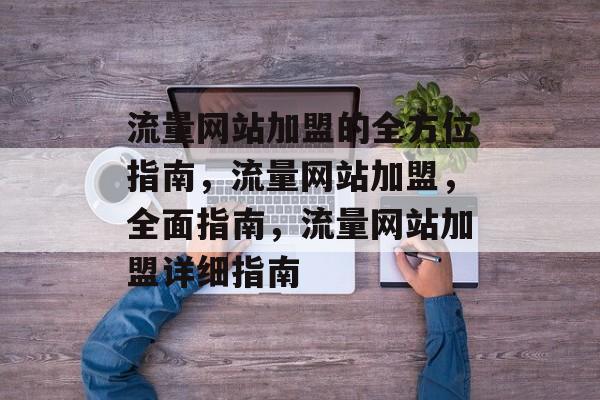 流量网站加盟的全方位指南,流量网站加盟,全面指南,流量网站加盟详细指南 流量网站加盟的全方位指南,流量网站加盟,全面指南,流量网站加盟详细指南