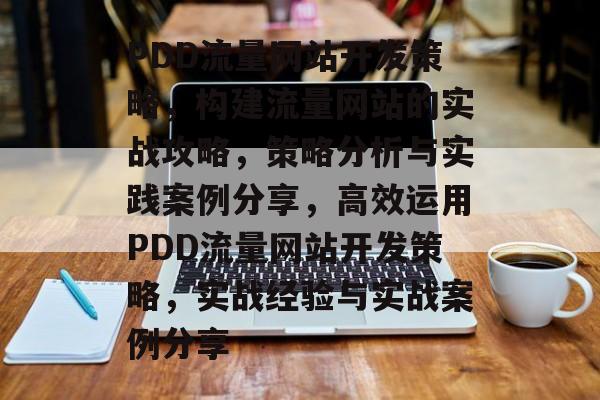 PDD流量网站开发策略,构建流量网站的实战攻略,策略分析与实践案例分享,高效运用PDD流量网站开发策略,实战经验与实战案例分享 PDD流量网站开发策略,构建流量网站的实战攻略,策略分析与实践案例分享,高效运用PDD流量网站开发策略,实战经验与实战案例分享