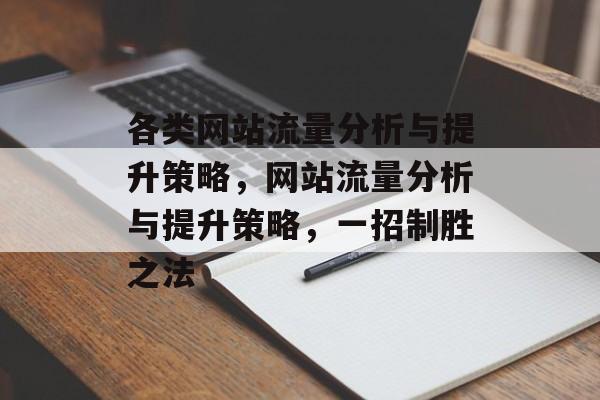 各类网站流量分析与提升策略，网站流量分析与提升策略，一招制胜之法