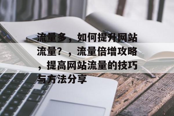 流量多，如何提升网站流量？，流量倍增攻略，提高网站流量的技巧与方法分享