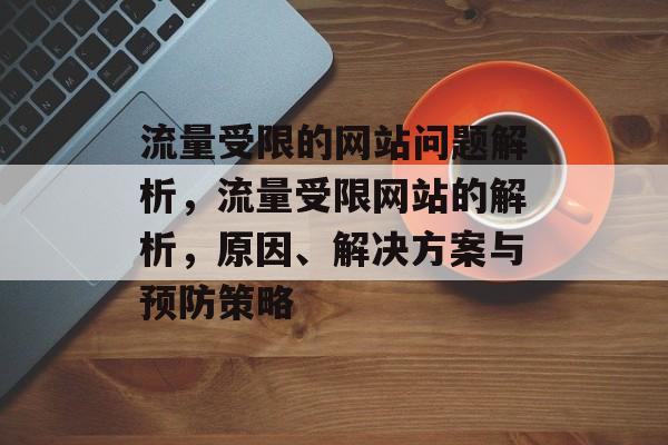 流量受限的网站问题解析,流量受限网站的解析,原因、解决方案与预防策略 流量受限的网站问题解析,流量受限网站的解析,原因、解决方案与预防策略