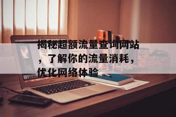 揭秘超额流量查询网站,了解你的流量消耗,优化网络体验 揭秘超额流量查询网站,了解你的流量消耗,优化网络体验