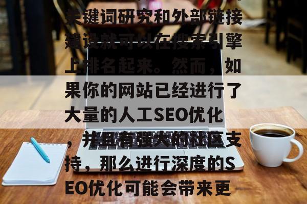 SEO优化网站多少钱?,SEO优化网站的费用因具体网站类型和需求而异。一般来说,如果仅仅是一个小型的、刚刚开始的网站,可能只需要做一些基本的关键词研究和外部链接建设就可以在搜索引擎上排名起来。然而,如果你的网站已经进行了大量的人工SEO优化,并且有强大的社区支持,那么进行深度的SEO优化可能会带来更高的收益。不过,这需要投入大量的时间和精力,并且需要对SEO技术有一定的了解。建议你找专业的SEO顾问或者参加一些在线课程来获取更多的指导。 SEO优化网站多少钱?,SEO优化网站的费用因具体网站类型和需求而异。一般来说,如果仅仅是一个小型的、刚刚开始的网站,可能只需要做一些基本的关键词研究和外部链接建设就可以在搜索引擎上排名起来。然而,如果你的网站已经进行了大量的人工SEO优化,并且有强大的社区支持,那么进行深度的SEO优化可能会带来更高的收益。不过,这需要投入大量的时间和精力,并且需要对SEO技术有一定的了解。建议你找专业的SEO顾问或者参加一些在线课程来获取更多的指导。