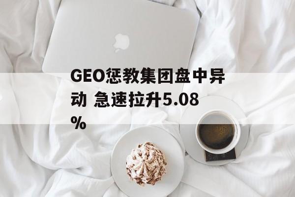 GEO惩教集团盘中异动 急速拉升5.08% GEO惩教集团盘中异动 急速拉升5.08%