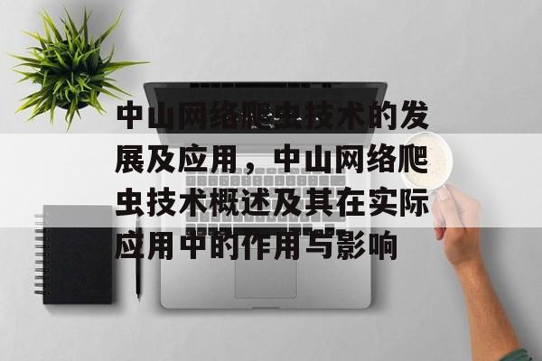 中山网络爬虫技术的发展及应用,中山网络爬虫技术概述及其在实际应用中的作用与影响 中山网络爬虫技术的发展及应用,中山网络爬虫技术概述及其在实际应用中的作用与影响