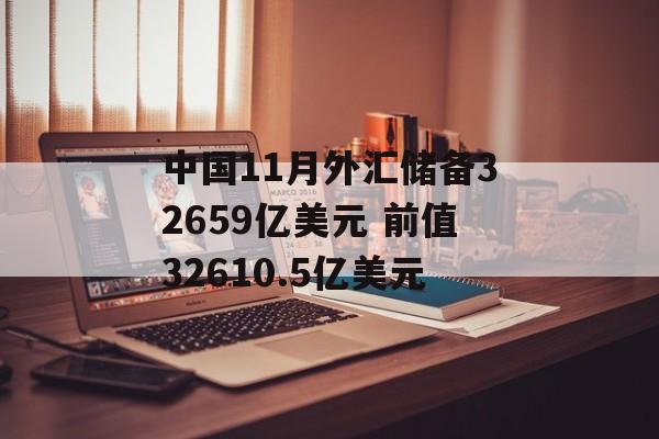 中国11月外汇储备32659亿美元 前值32610.5亿美元 中国11月外汇储备32659亿美元 前值32610.5亿美元