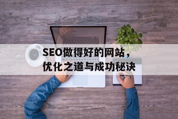 SEO做得好的网站,优化之道与成功秘诀 SEO做得好的网站,优化之道与成功秘诀