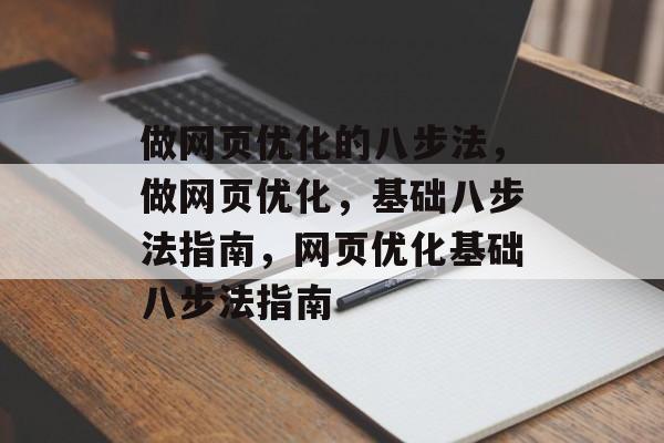 做网页优化的八步法,做网页优化,基础八步法指南,网页优化基础八步法指南 做网页优化的八步法,做网页优化,基础八步法指南,网页优化基础八步法指南