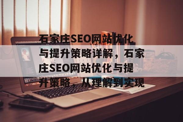 石家庄SEO网站优化与提升策略详解，石家庄SEO网站优化与提升策略，从理解到实现