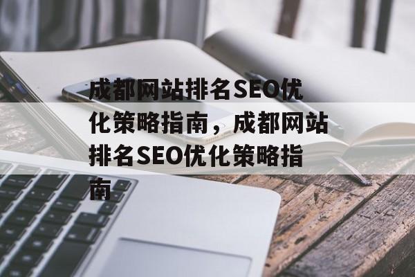 成都网站排名SEO优化策略指南,成都网站排名SEO优化策略指南 成都网站排名SEO优化策略指南,成都网站排名SEO优化策略指南