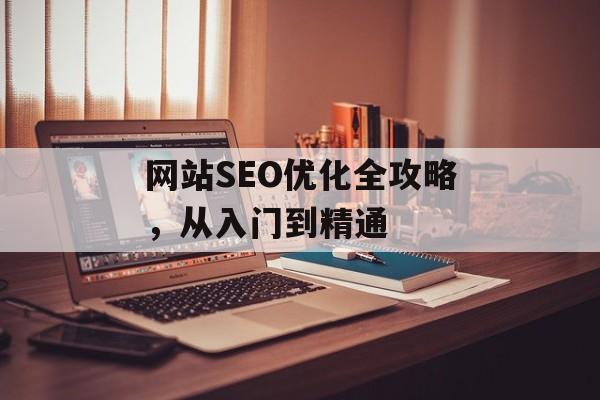 网站SEO优化全攻略，从入门到精通