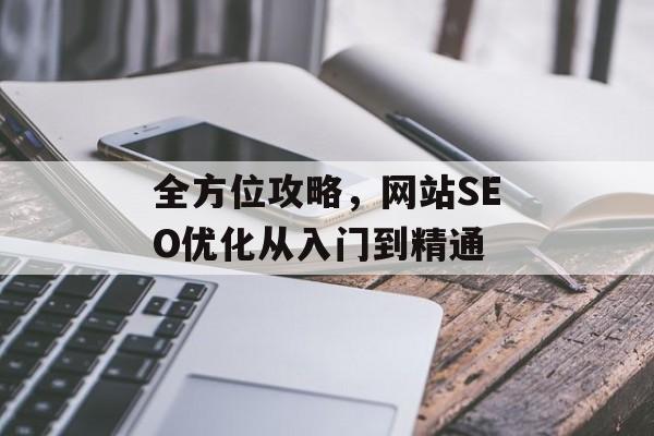 全方位攻略,网站SEO优化从入门到精通 全方位攻略,网站SEO优化从入门到精通