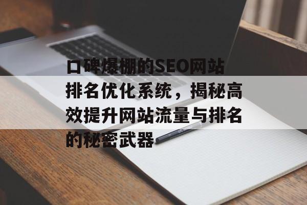 口碑爆棚的SEO网站排名优化系统,揭秘高效提升网站流量与排名的秘密武器 口碑爆棚的SEO网站排名优化系统,揭秘高效提升网站流量与排名的秘密武器