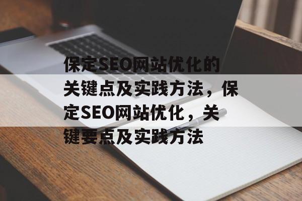 保定SEO网站优化的关键点及实践方法，保定SEO网站优化，关键要点及实践方法