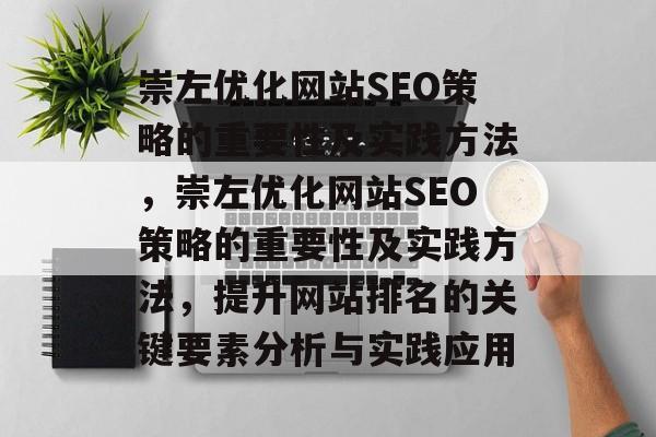 崇左优化网站SEO策略的重要性及实践方法,崇左优化网站SEO策略的重要性及实践方法,提升网站排名的关键要素分析与实践应用 崇左优化网站SEO策略的重要性及实践方法,崇左优化网站SEO策略的重要性及实践方法,提升网站排名的关键要素分析与实践应用