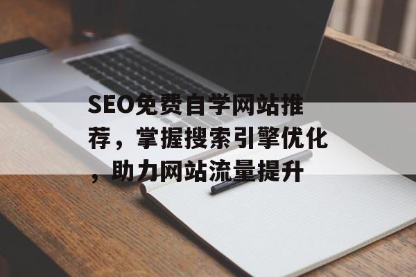 SEO免费自学网站推荐,掌握搜索引擎优化,助力网站流量提升 SEO免费自学网站推荐,掌握搜索引擎优化,助力网站流量提升