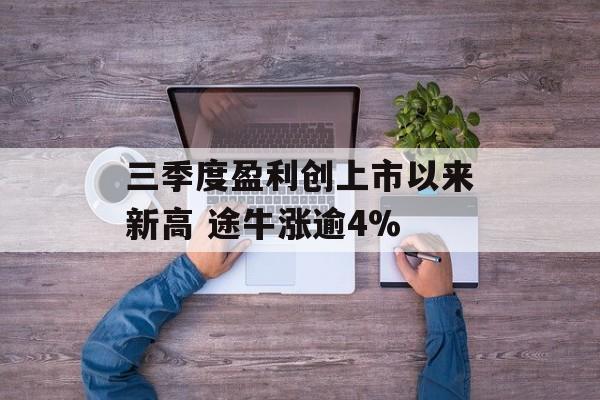 三季度盈利创上市以来新高 途牛涨逾4% 三季度盈利创上市以来新高 途牛涨逾4%