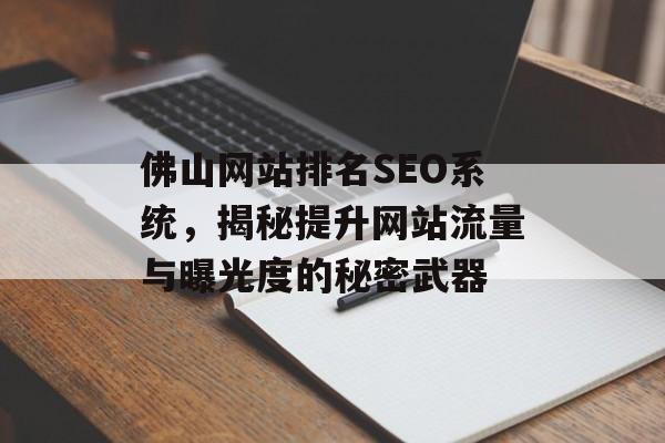 佛山网站排名SEO系统，揭秘提升网站流量与曝光度的秘密武器