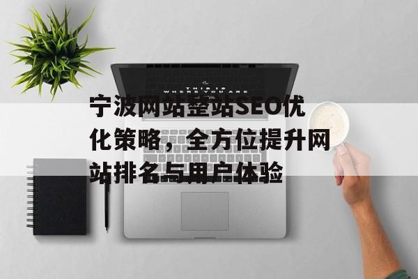宁波网站整站SEO优化策略,全方位提升网站排名与用户体验 宁波网站整站SEO优化策略,全方位提升网站排名与用户体验