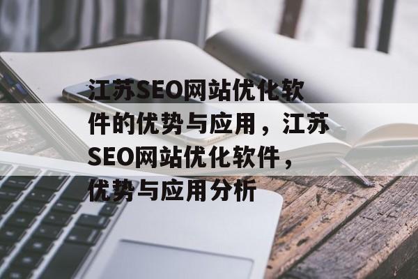江苏SEO网站优化软件的优势与应用，江苏SEO网站优化软件，优势与应用分析