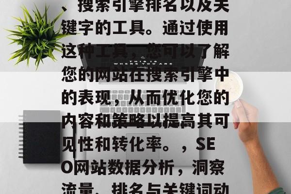 SEO网站数据分析模板是一款可以帮助您收集和分析您的在线流量、搜索引擎排名以及关键字的工具。通过使用这种工具,您可以了解您的网站在搜索引擎中的表现,从而优化您的内容和策略以提高其可见性和转化率。,SEO网站数据分析,洞察流量、排名与关键词动态。,SEO网站数据分析,优化关键绩效指标 SEO网站数据分析模板是一款可以帮助您收集和分析您的在线流量、搜索引擎排名以及关键字的工具。通过使用这种工具,您可以了解您的网站在搜索引擎中的表现,从而优化您的内容和策略以提高其可见性和转化率。,SEO网站数据分析,洞察流量、排名与关键词动态。,SEO网站数据分析,优化关键绩效指标