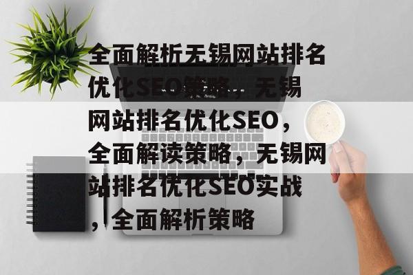 全面解析无锡网站排名优化SEO策略，无锡网站排名优化SEO，全面解读策略，无锡网站排名优化SEO实战，全面解析策略