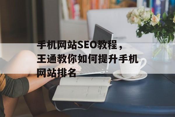 手机网站SEO教程,王通教你如何提升手机网站排名 手机网站SEO教程,王通教你如何提升手机网站排名