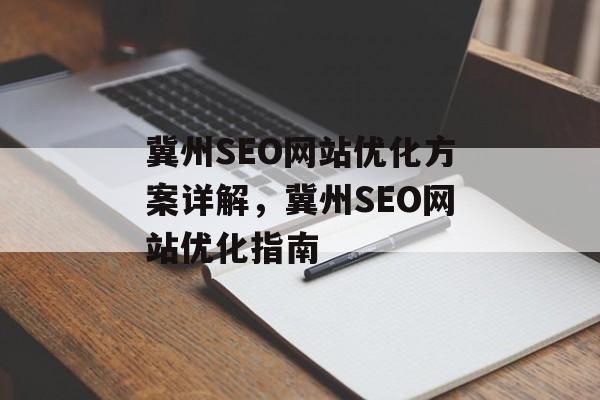 冀州SEO网站优化方案详解,冀州SEO网站优化指南 冀州SEO网站优化方案详解,冀州SEO网站优化指南