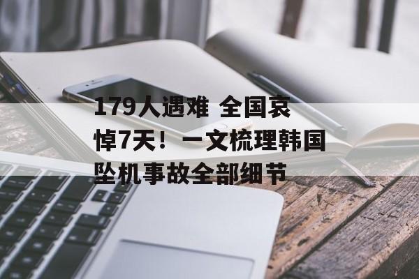 179人遇难 全国哀悼7天!一文梳理韩国坠机事故全部细节 179人遇难 全国哀悼7天!一文梳理韩国坠机事故全部细节