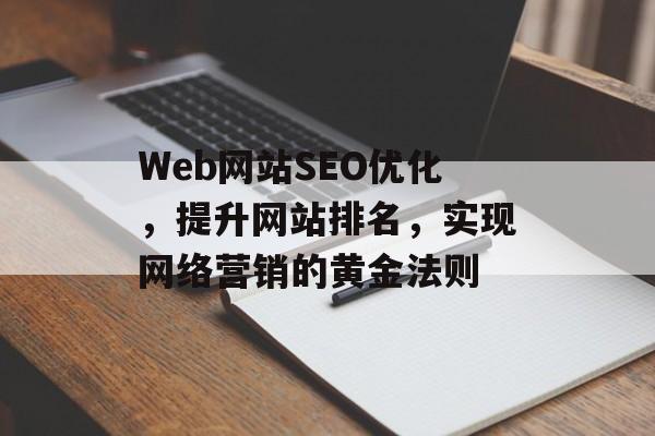 Web网站SEO优化,提升网站排名,实现网络营销的黄金法则 Web网站SEO优化,提升网站排名,实现网络营销的黄金法则