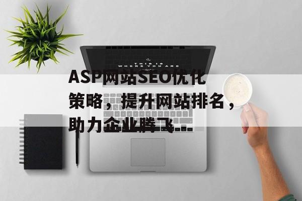 ASP网站SEO优化策略,提升网站排名,助力企业腾飞 ASP网站SEO优化策略,提升网站排名,助力企业腾飞