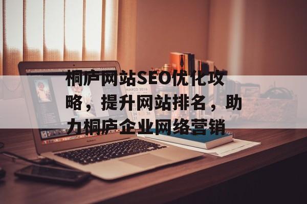桐庐网站SEO优化攻略,提升网站排名,助力桐庐企业网络营销 桐庐网站SEO优化攻略,提升网站排名,助力桐庐企业网络营销