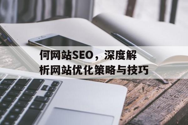 何网站SEO，深度解析网站优化策略与技巧