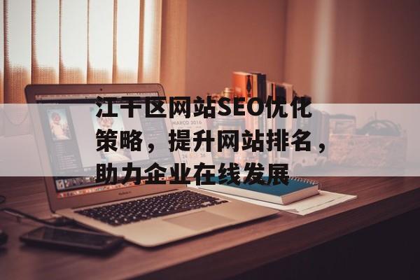 江干区网站SEO优化策略,提升网站排名,助力企业在线发展 江干区网站SEO优化策略,提升网站排名,助力企业在线发展