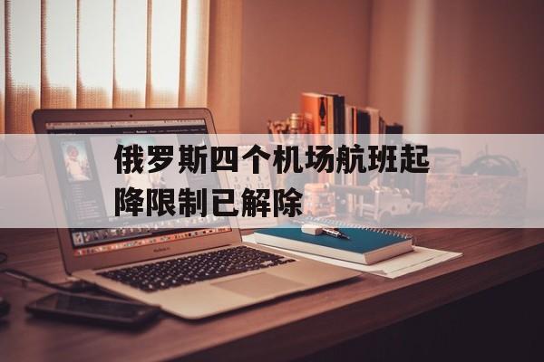 俄罗斯四个机场航班起降限制已解除 俄罗斯四个机场航班起降限制已解除