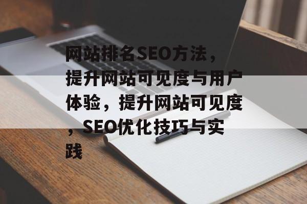 网站排名SEO方法，提升网站可见度与用户体验，提升网站可见度，SEO优化技巧与实践