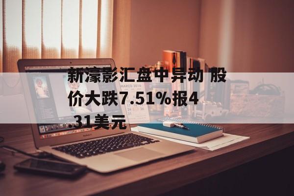 新濠影汇盘中异动 股价大跌7.51%报4.31美元 新濠影汇盘中异动 股价大跌7.51%报4.31美元