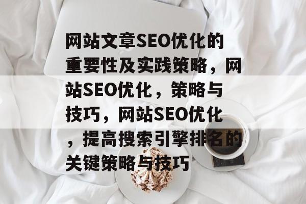 网站文章SEO优化的重要性及实践策略，网站SEO优化，策略与技巧，网站SEO优化，提高搜索引擎排名的关键策略与技巧