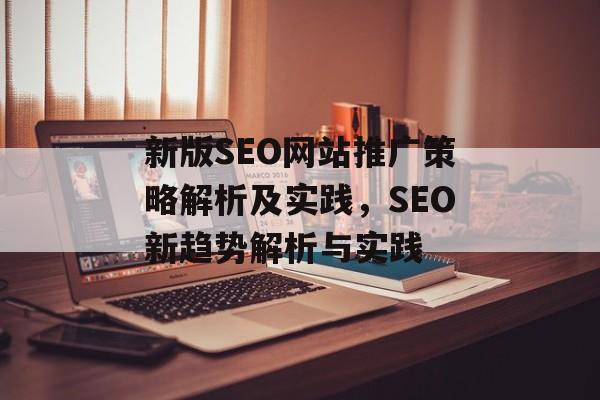 新版SEO网站推广策略解析及实践,SEO新趋势解析与实践 新版SEO网站推广策略解析及实践,SEO新趋势解析与实践