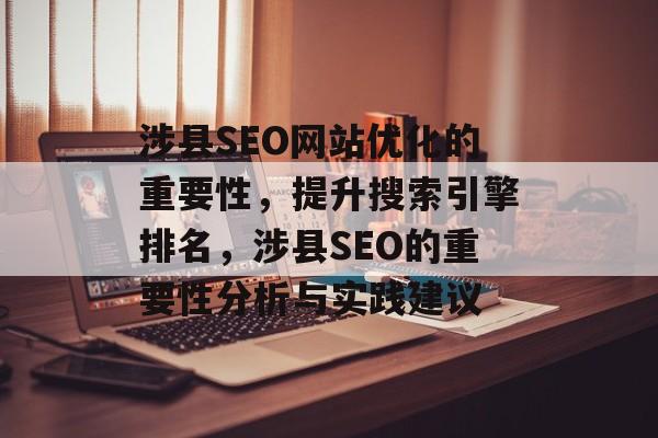涉县SEO网站优化的重要性,提升搜索引擎排名,涉县SEO的重要性分析与实践建议 涉县SEO网站优化的重要性,提升搜索引擎排名,涉县SEO的重要性分析与实践建议