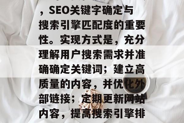 SEO SEO制作标准的重要性及实现方式,SEO关键字确定与搜索引擎匹配度的重要性。实现方式是,充分理解用户搜索需求并准确确定关键词;建立高质量的内容,并优化外部链接;定期更新网站内容,提高搜索引擎排名。,SEO关键要素及其实现方式 SEO SEO制作标准的重要性及实现方式,SEO关键字确定与搜索引擎匹配度的重要性。实现方式是,充分理解用户搜索需求并准确确定关键词;建立高质量的内容,并优化外部链接;定期更新网站内容,提高搜索引擎排名。,SEO关键要素及其实现方式