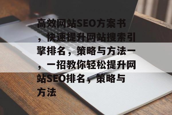 高效网站SEO方案书,快速提升网站搜索引擎排名,策略与方法一,一招教你轻松提升网站SEO排名,策略与方法 高效网站SEO方案书,快速提升网站搜索引擎排名,策略与方法一,一招教你轻松提升网站SEO排名,策略与方法
