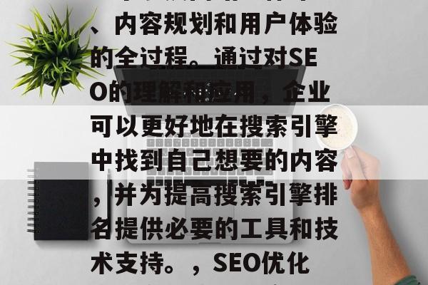 SEO网站优化整合是一个涉及网站整体布局、内容规划和用户体验的全过程。通过对SEO的理解和应用,企业可以更好地在搜索引擎中找到自己想要的内容,并为提高搜索引擎排名提供必要的工具和技术支持。,SEO优化,全方位策略与实战指南 SEO网站优化整合是一个涉及网站整体布局、内容规划和用户体验的全过程。通过对SEO的理解和应用,企业可以更好地在搜索引擎中找到自己想要的内容,并为提高搜索引擎排名提供必要的工具和技术支持。,SEO优化,全方位策略与实战指南