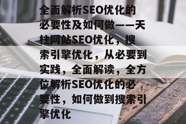 全面解析SEO优化的必要性及如何做——天柱网站SEO优化,搜索引擎优化,从必要到实践,全面解读,全方位解析SEO优化的必要性,如何做到搜索引擎优化 全面解析SEO优化的必要性及如何做——天柱网站SEO优化,搜索引擎优化,从必要到实践,全面解读,全方位解析SEO优化的必要性,如何做到搜索引擎优化