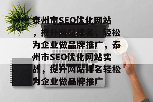泰州市SEO优化网站,提升网站排名,轻松为企业做品牌推广,泰州市SEO优化网站实战,提升网站排名轻松为企业做品牌推广 泰州市SEO优化网站,提升网站排名,轻松为企业做品牌推广,泰州市SEO优化网站实战,提升网站排名轻松为企业做品牌推广