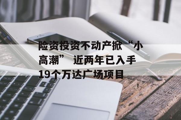 险资投资不动产掀“小高潮” 近两年已入手19个万达广场项目