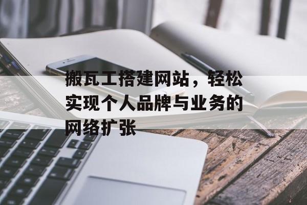 搬瓦工搭建网站,轻松实现个人品牌与业务的网络扩张 搬瓦工搭建网站,轻松实现个人品牌与业务的网络扩张
